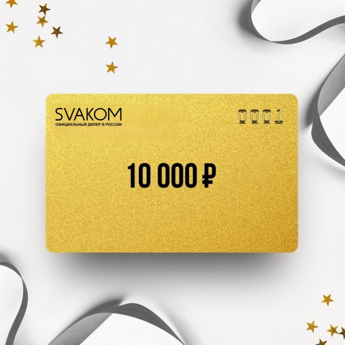 Подарочный сертификат SVAKOM на сумму 10 000 SK10 Подарочный сертификат SVAKOM на сумму 10 000 SK10