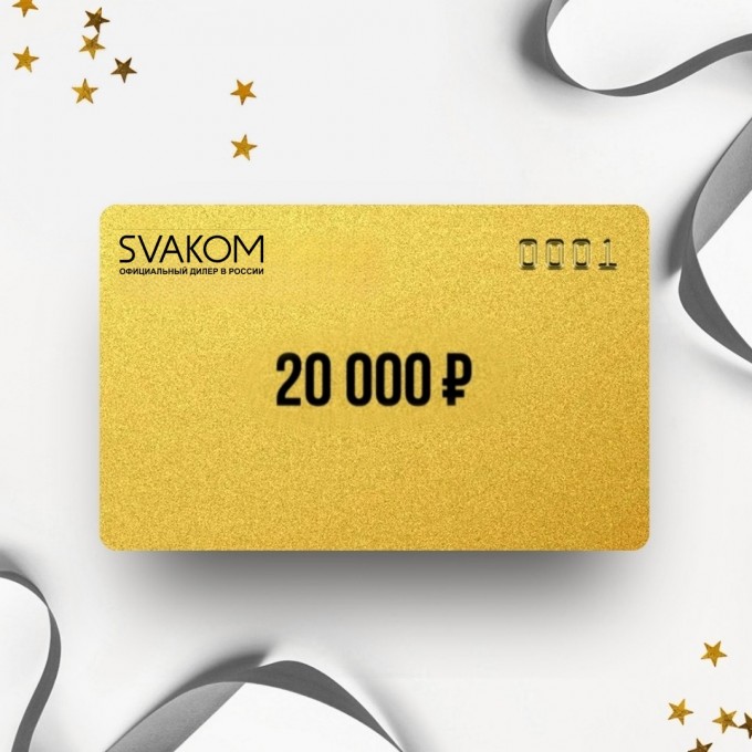 Подарочный сертификат SVAKOM на сумму 20 000 SK20 Подарочный сертификат SVAKOM на сумму 20 000 SK20